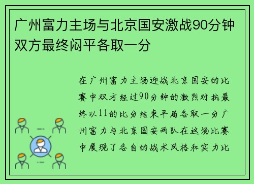 广州富力主场与北京国安激战90分钟双方最终闷平各取一分