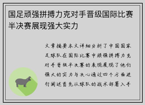 国足顽强拼搏力克对手晋级国际比赛半决赛展现强大实力