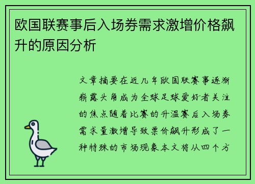 欧国联赛事后入场券需求激增价格飙升的原因分析