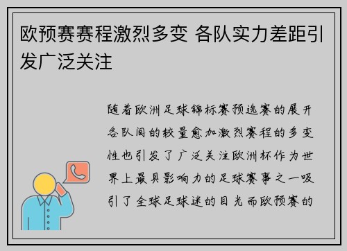 欧预赛赛程激烈多变 各队实力差距引发广泛关注