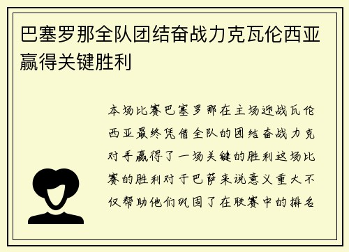 巴塞罗那全队团结奋战力克瓦伦西亚赢得关键胜利