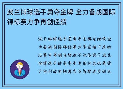 波兰排球选手勇夺金牌 全力备战国际锦标赛力争再创佳绩