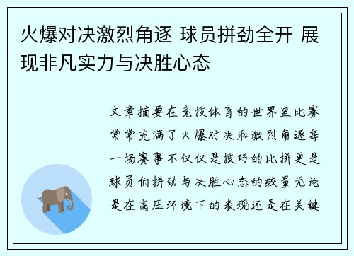 火爆对决激烈角逐 球员拼劲全开 展现非凡实力与决胜心态