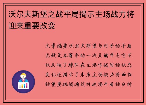 沃尔夫斯堡之战平局揭示主场战力将迎来重要改变