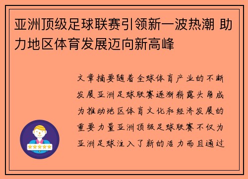 亚洲顶级足球联赛引领新一波热潮 助力地区体育发展迈向新高峰