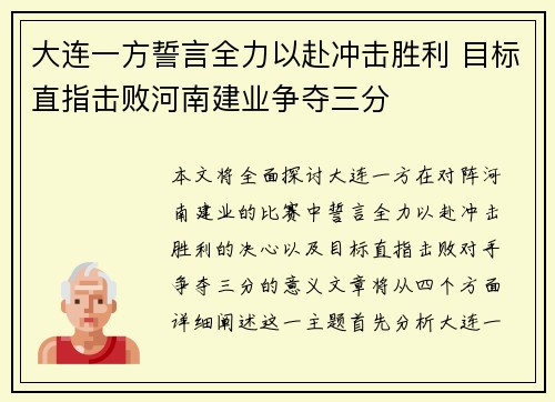 大连一方誓言全力以赴冲击胜利 目标直指击败河南建业争夺三分