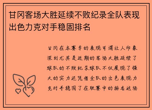 甘冈客场大胜延续不败纪录全队表现出色力克对手稳固排名