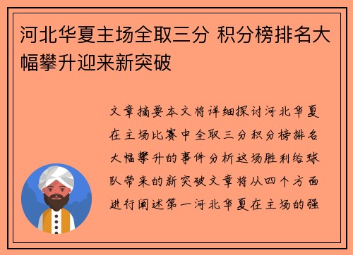 河北华夏主场全取三分 积分榜排名大幅攀升迎来新突破