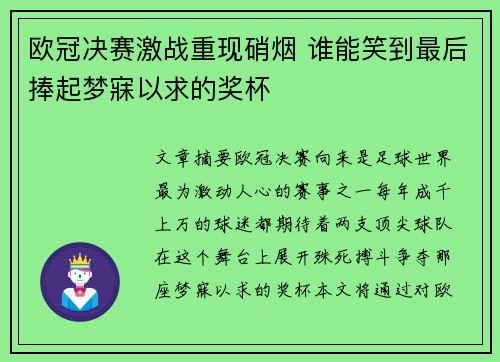 欧冠决赛激战重现硝烟 谁能笑到最后捧起梦寐以求的奖杯