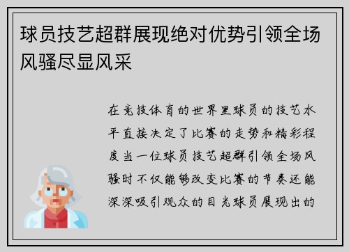 球员技艺超群展现绝对优势引领全场风骚尽显风采