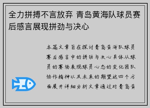 全力拼搏不言放弃 青岛黄海队球员赛后感言展现拼劲与决心