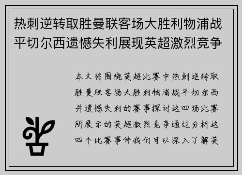 热刺逆转取胜曼联客场大胜利物浦战平切尔西遗憾失利展现英超激烈竞争