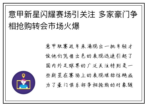 意甲新星闪耀赛场引关注 多家豪门争相抢购转会市场火爆