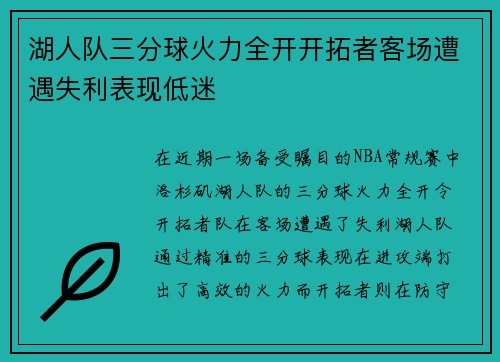 湖人队三分球火力全开开拓者客场遭遇失利表现低迷