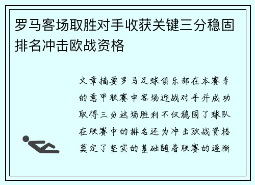 罗马客场取胜对手收获关键三分稳固排名冲击欧战资格