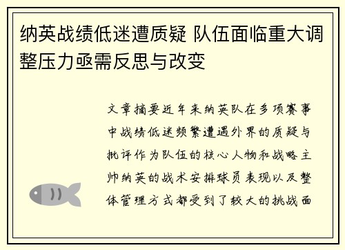 纳英战绩低迷遭质疑 队伍面临重大调整压力亟需反思与改变