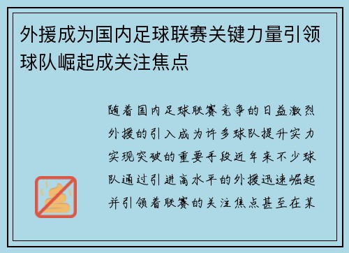 外援成为国内足球联赛关键力量引领球队崛起成关注焦点