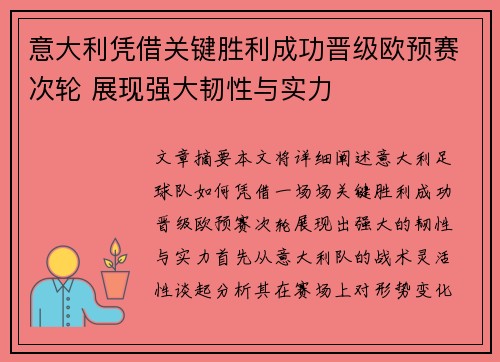 意大利凭借关键胜利成功晋级欧预赛次轮 展现强大韧性与实力