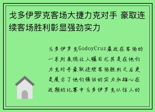 戈多伊罗克客场大捷力克对手 豪取连续客场胜利彰显强劲实力