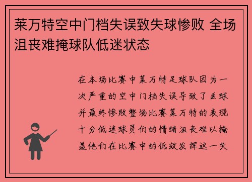 莱万特空中门档失误致失球惨败 全场沮丧难掩球队低迷状态