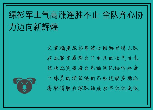 绿衫军士气高涨连胜不止 全队齐心协力迈向新辉煌