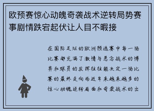 欧预赛惊心动魄奇袭战术逆转局势赛事剧情跌宕起伏让人目不暇接