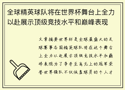 全球精英球队将在世界杯舞台上全力以赴展示顶级竞技水平和巅峰表现