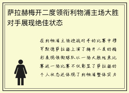 萨拉赫梅开二度领衔利物浦主场大胜对手展现绝佳状态