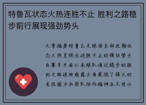 特鲁瓦状态火热连胜不止 胜利之路稳步前行展现强劲势头