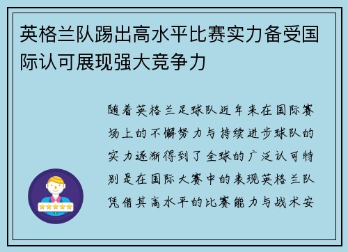 英格兰队踢出高水平比赛实力备受国际认可展现强大竞争力