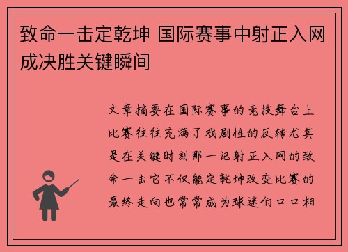 致命一击定乾坤 国际赛事中射正入网成决胜关键瞬间