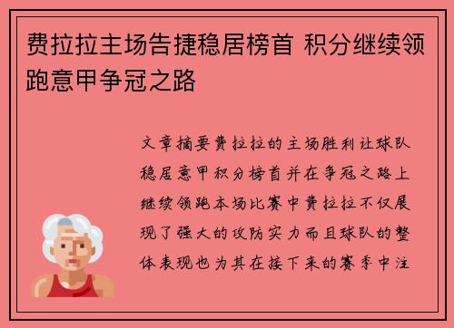 费拉拉主场告捷稳居榜首 积分继续领跑意甲争冠之路