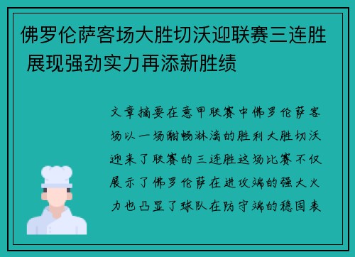 佛罗伦萨客场大胜切沃迎联赛三连胜 展现强劲实力再添新胜绩