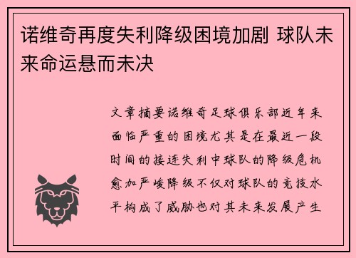 诺维奇再度失利降级困境加剧 球队未来命运悬而未决