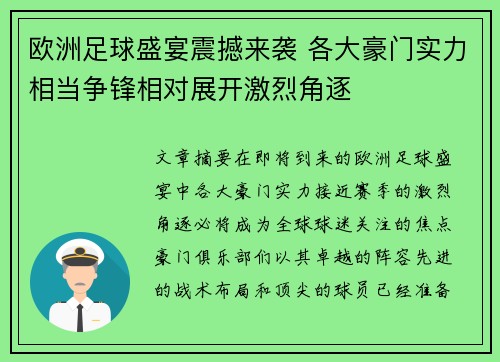 欧洲足球盛宴震撼来袭 各大豪门实力相当争锋相对展开激烈角逐