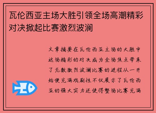 瓦伦西亚主场大胜引领全场高潮精彩对决掀起比赛激烈波澜