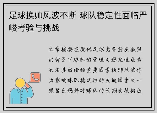 足球换帅风波不断 球队稳定性面临严峻考验与挑战