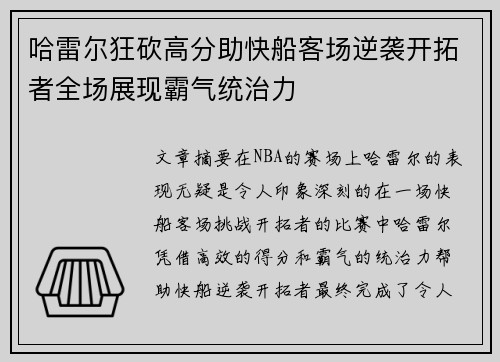 哈雷尔狂砍高分助快船客场逆袭开拓者全场展现霸气统治力