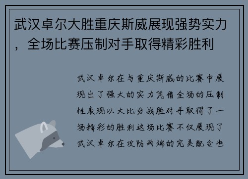 武汉卓尔大胜重庆斯威展现强势实力，全场比赛压制对手取得精彩胜利