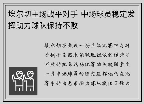 埃尔切主场战平对手 中场球员稳定发挥助力球队保持不败