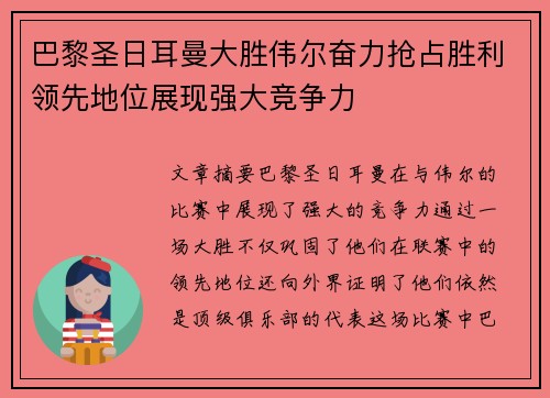 巴黎圣日耳曼大胜伟尔奋力抢占胜利领先地位展现强大竞争力