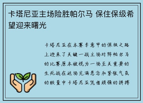 卡塔尼亚主场险胜帕尔马 保住保级希望迎来曙光