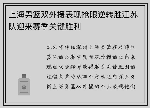 上海男篮双外援表现抢眼逆转胜江苏队迎来赛季关键胜利