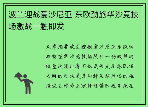 波兰迎战爱沙尼亚 东欧劲旅华沙竞技场激战一触即发