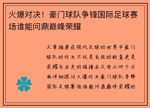 火爆对决！豪门球队争锋国际足球赛场谁能问鼎巅峰荣耀