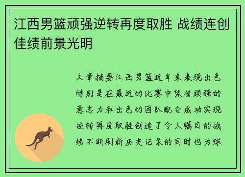 江西男篮顽强逆转再度取胜 战绩连创佳绩前景光明