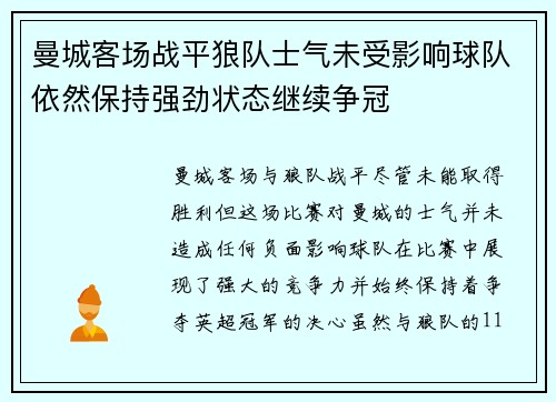 曼城客场战平狼队士气未受影响球队依然保持强劲状态继续争冠