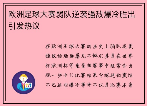 欧洲足球大赛弱队逆袭强敌爆冷胜出引发热议