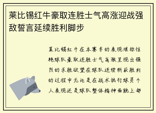 莱比锡红牛豪取连胜士气高涨迎战强敌誓言延续胜利脚步