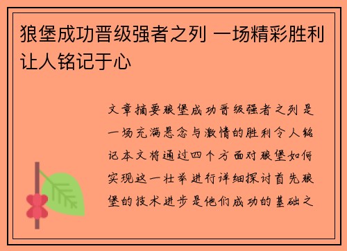 狼堡成功晋级强者之列 一场精彩胜利让人铭记于心